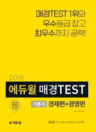 에듀윌 매경TEST 기본서(2019)